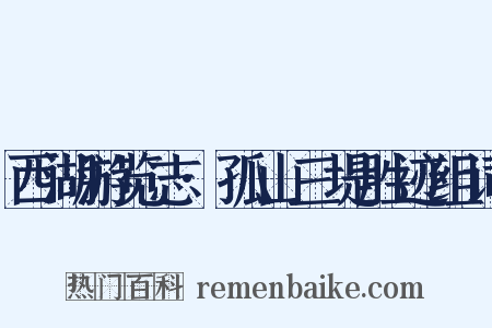 西湖游览志·孤山三堤胜迹组词是什么意思的图片